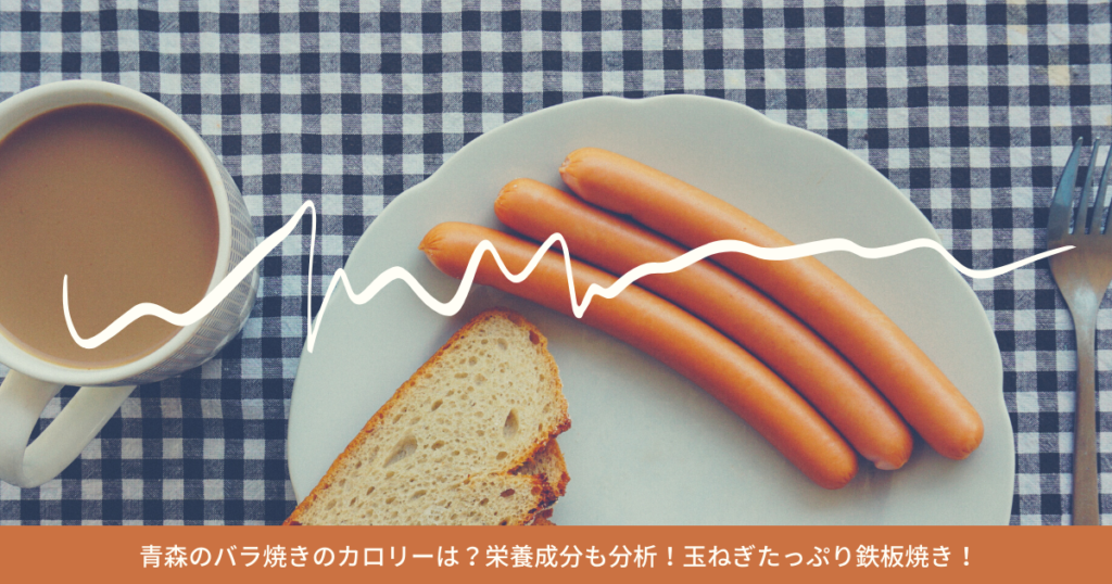青森のバラ焼きのカロリーは？栄養成分も分析！玉ねぎたっぷり鉄板焼き！