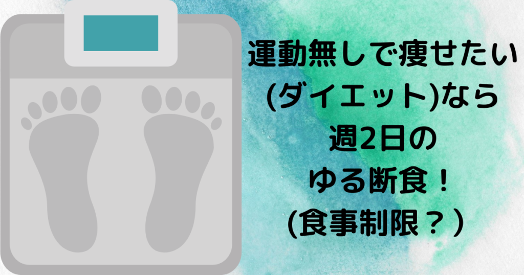 運動無しで痩せたい(ダイエット)したいなら週2日のゆる断食！