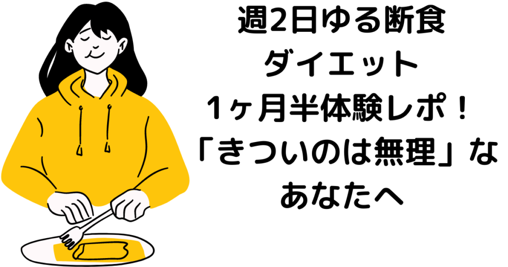 週2日ゆる断食ダイエット1ヶ月半体験レポ!「きついのは無理」なあなたへ