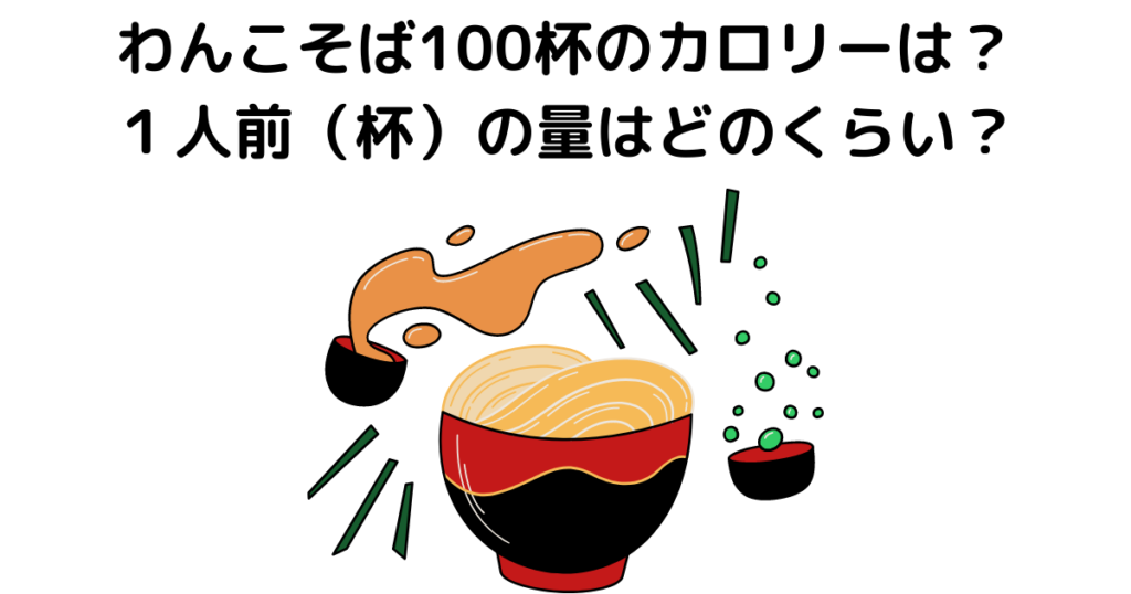 わんこそば 100杯 カロリー
