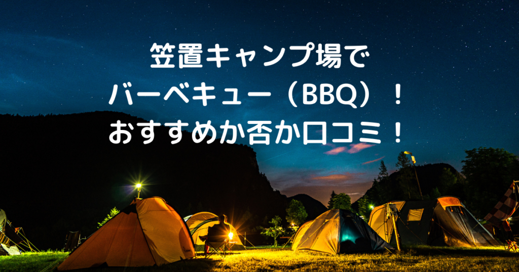 笠置キャンプ場 バーベキュー おすすめ 口コミ