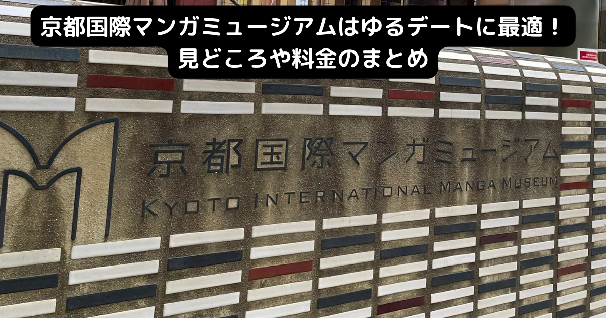 京都国際マンガミュージアムはゆるデートに最適！見どころや料金のまとめ