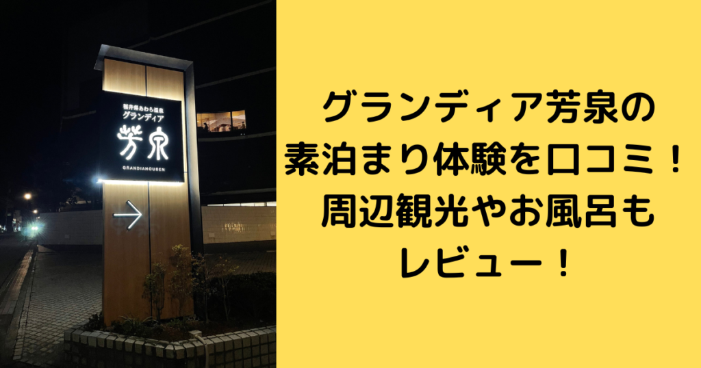 グランディア芳泉の素泊まりの体験を口コミ!周辺観光やお風呂もレビュー!