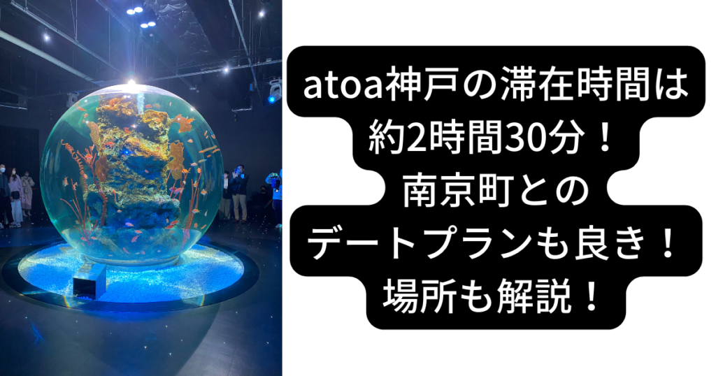 atoa神戸 滞在時間 デートプラン