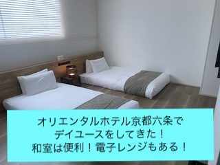 オリエンタルホテル京都六条でデイユースをしてきた！和室は便利！電子レンジもある！