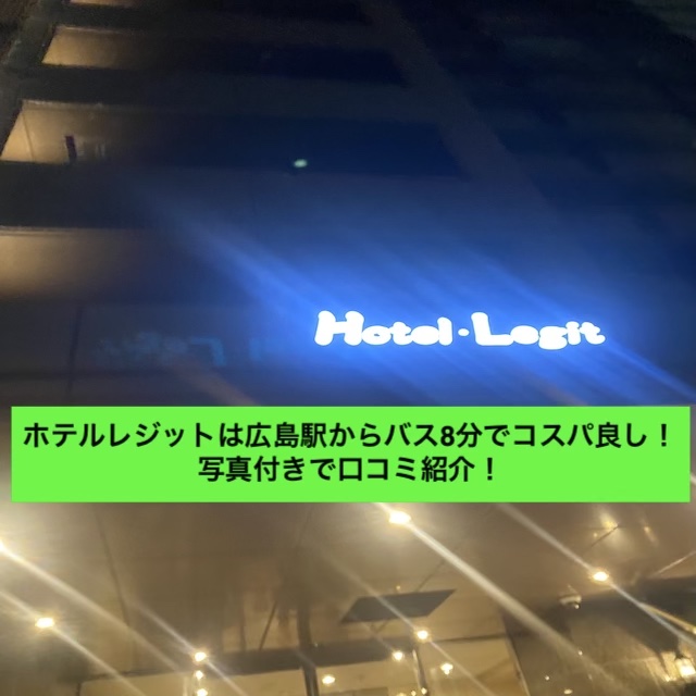 ホテルレジットは広島駅からバス8分でコスパ良し！写真付きで口コミ紹介！