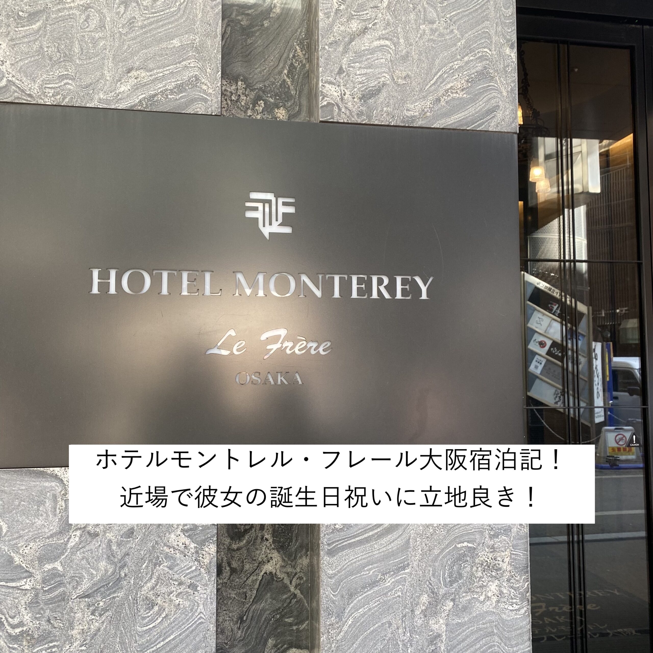 ホテルモントレル・フレール大阪宿泊記！近場で彼女の誕生日祝いに立地良き！