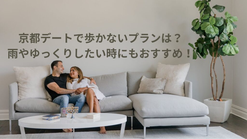 京都デートで歩かないプランは？雨やゆっくりしたい時にもおすすめ！