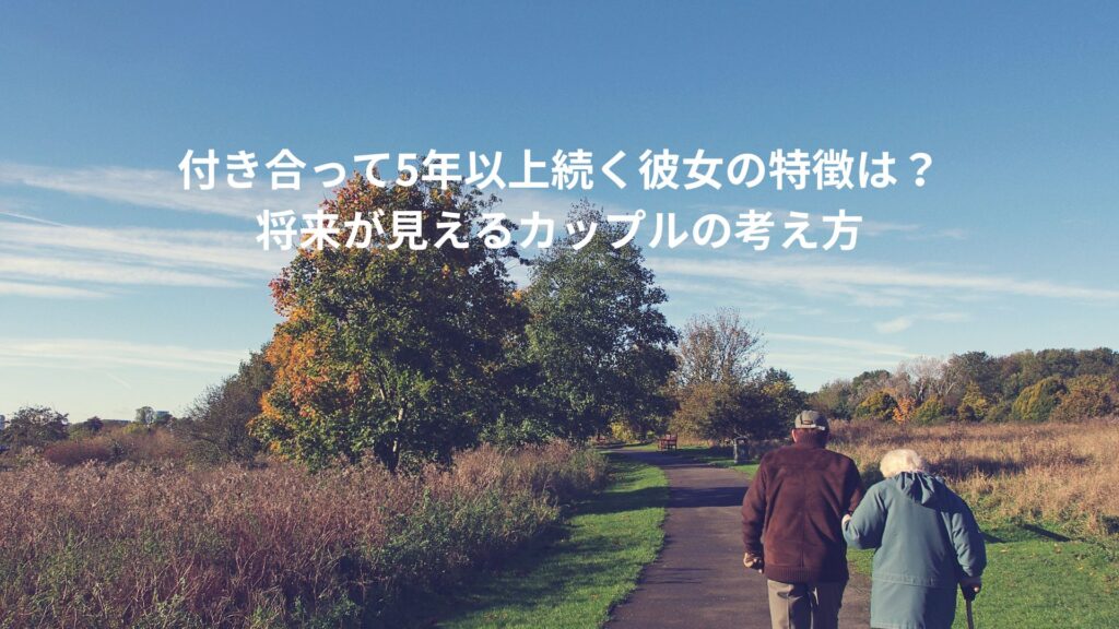 付き合って5年以上続く彼女の特徴は？ 将来が見えるカップルの考え方