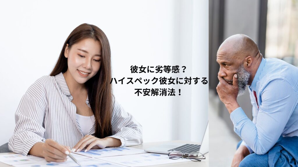 彼女に劣等感? ハイスペック彼女に対する 不安解消法!