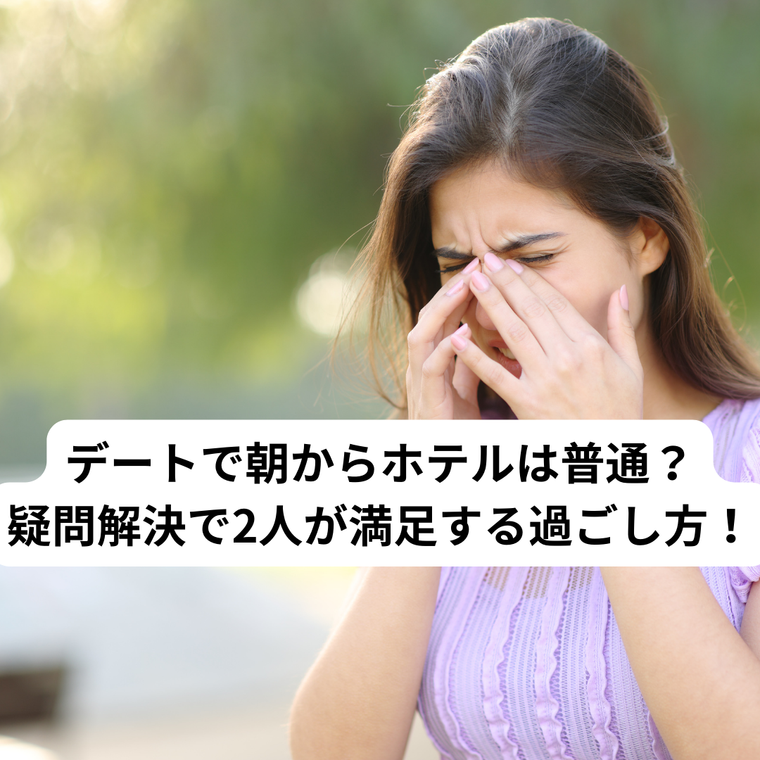 デートで朝からホテルは普通？ 疑問解決で2人が満足する過ごし方！