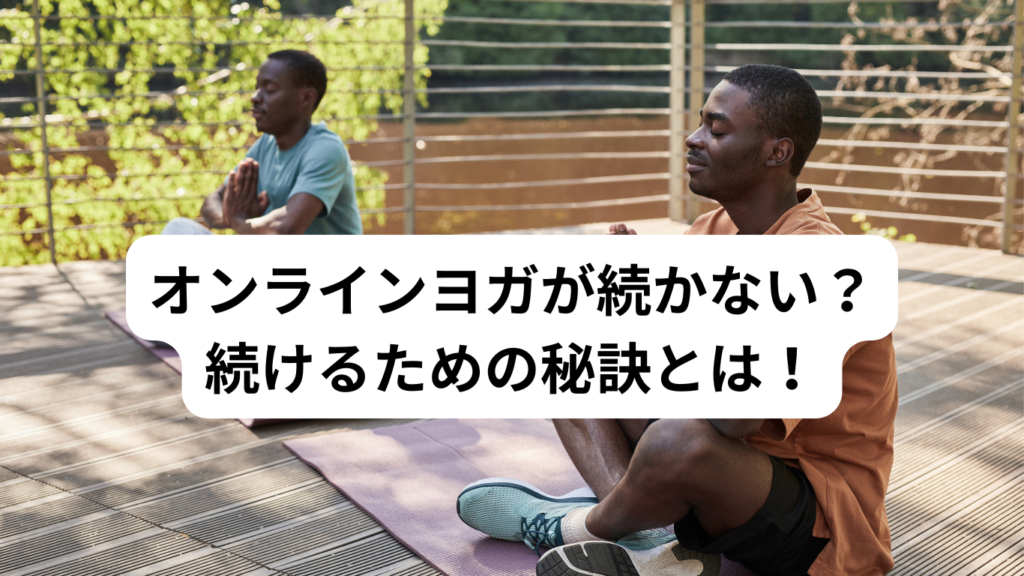 オンラインヨガが続かない?続けるための秘訣とは!