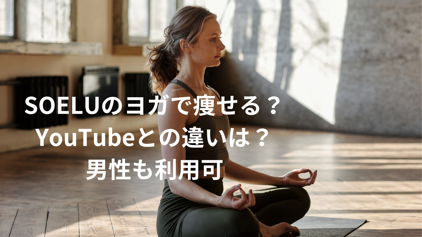 SOELUのヨガで痩せる？YouTubeとの違いは？男性も利用可