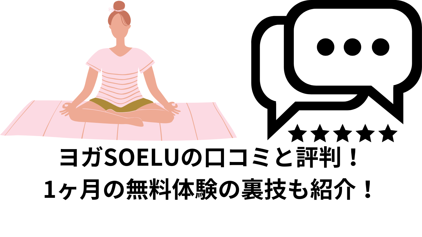 ヨガSOELUの口コミと評判！ 1ヶ月の無料体験の裏技も紹介！