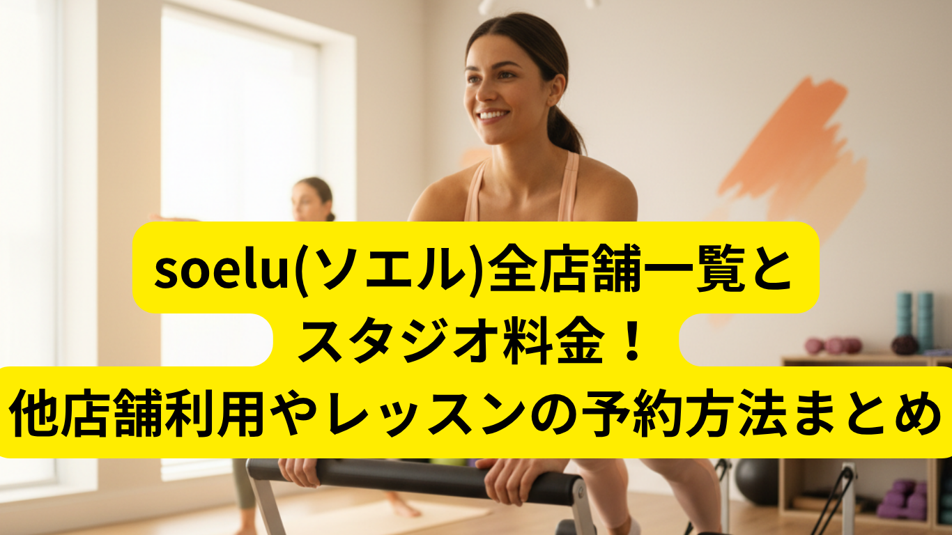 soelu(ソエル)全店舗一覧とスタジオ料金！他店舗利用やレッスンの予約方法まとめ