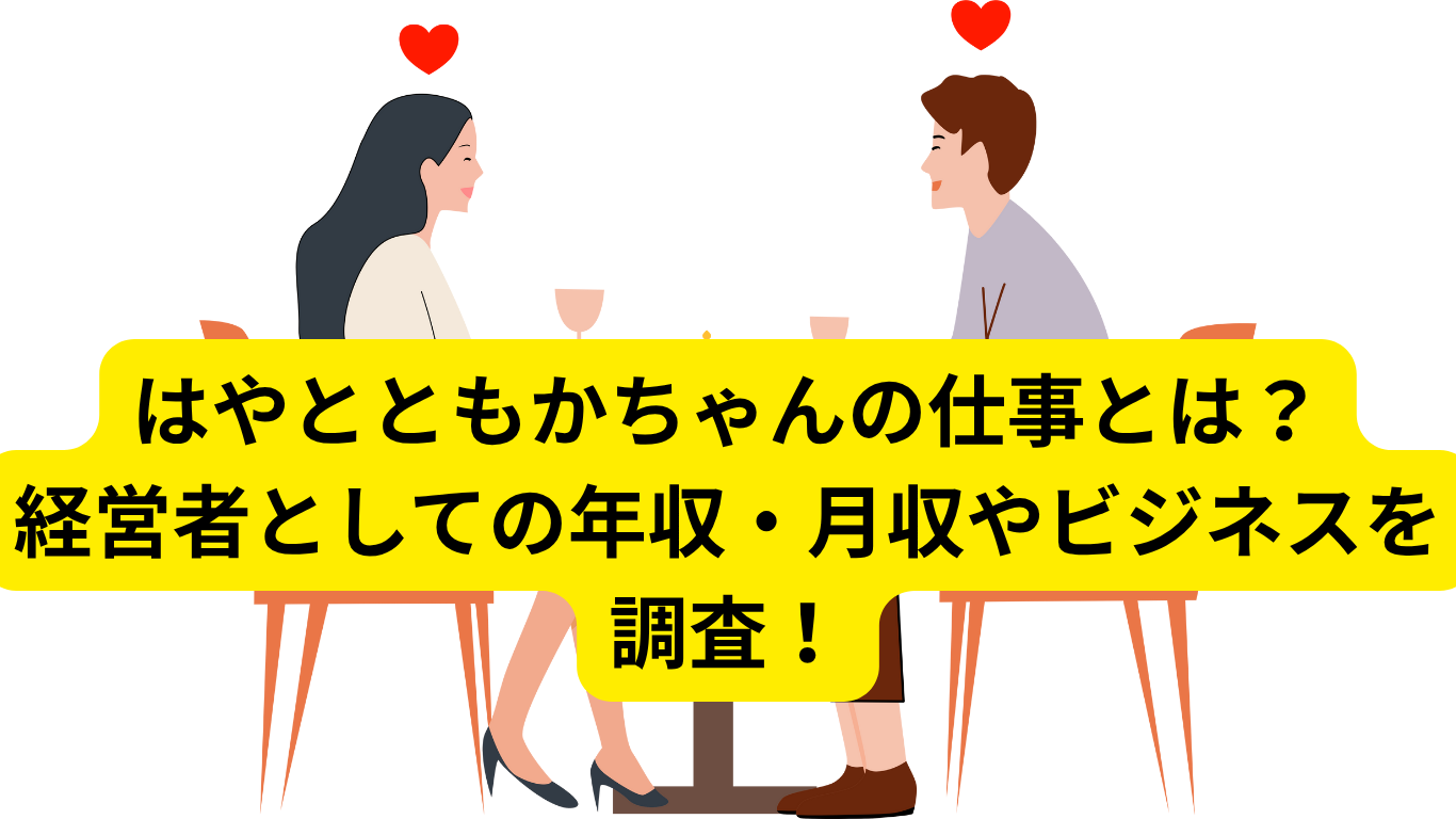 はやとともかちゃんの仕事とは？経営者としての年収・月収やビジネスを調査！