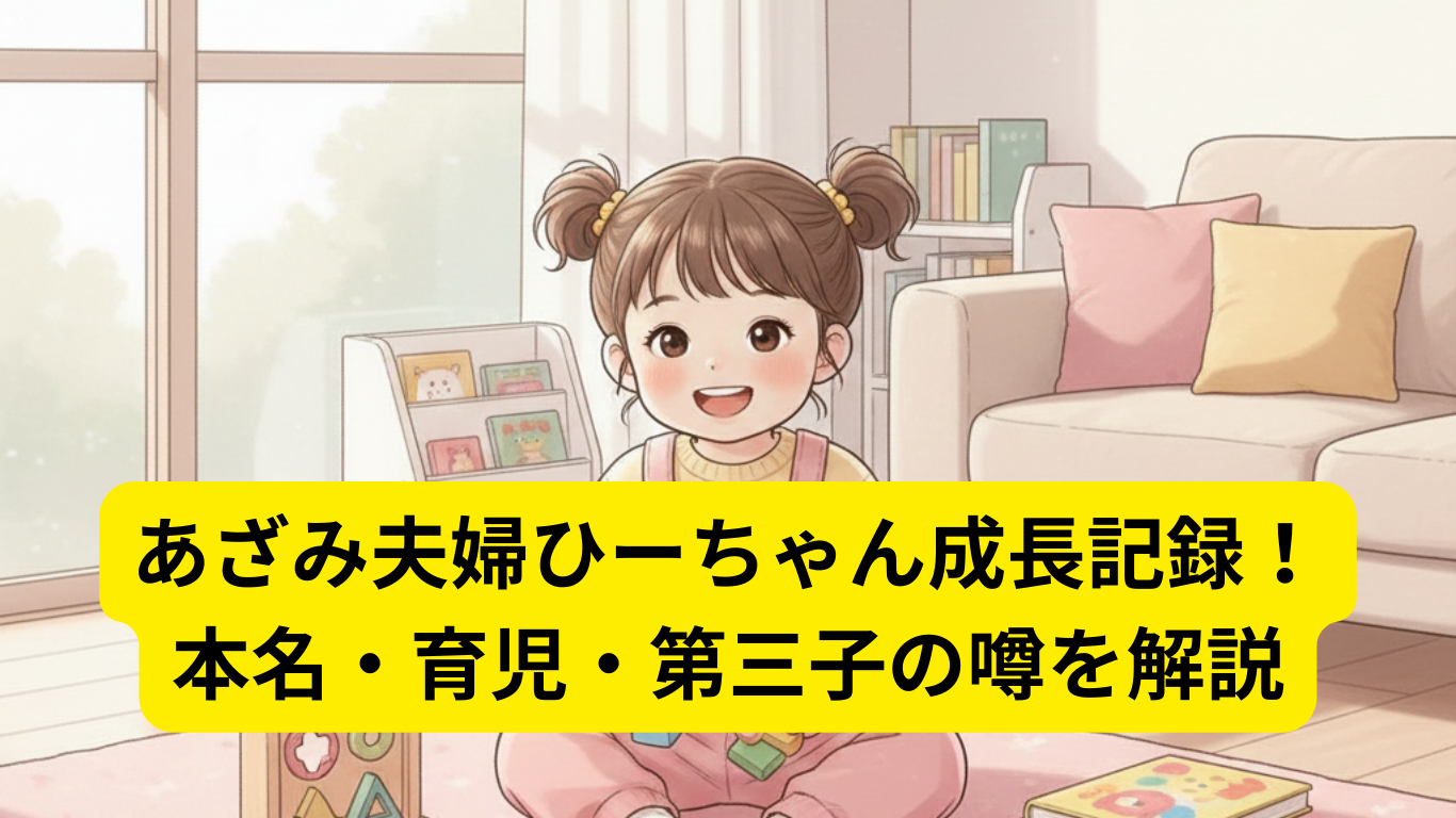 あざみ夫婦ひーちゃん成長記録！本名・育児・第三子の噂を解説