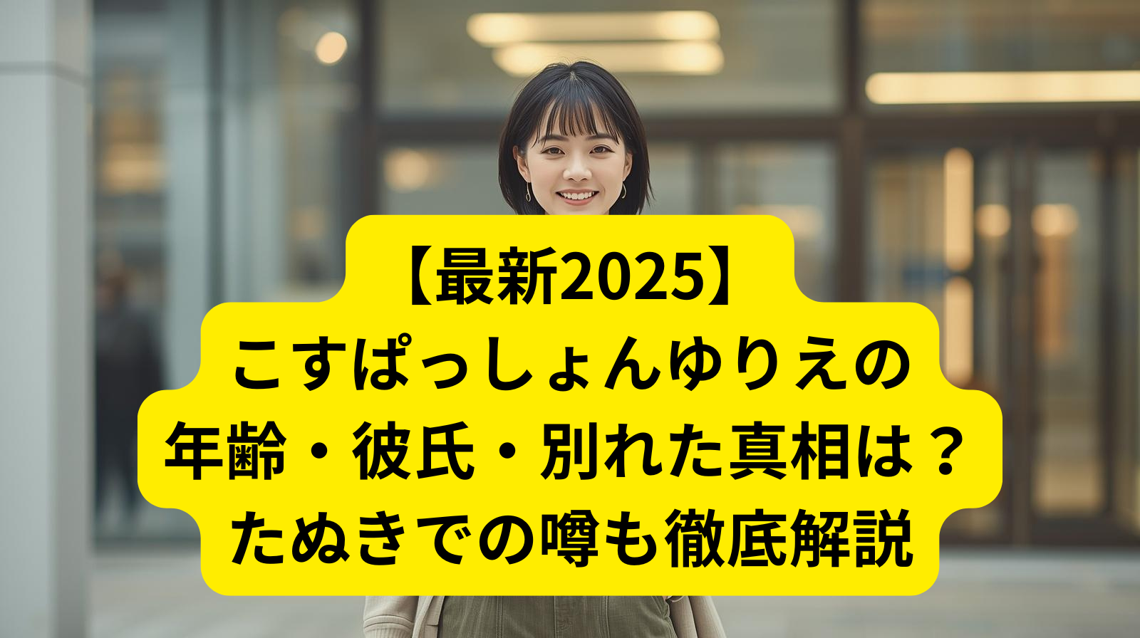 こちゃにカップルの結婚疑惑と破局の真相は？現在の活動状況とプロフィールを徹底解説